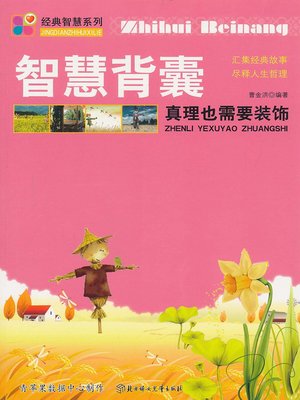 cover image of 智慧背囊：真理也需要装饰